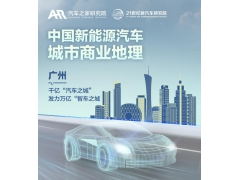 新能源商业地理之广州：发力智车之城