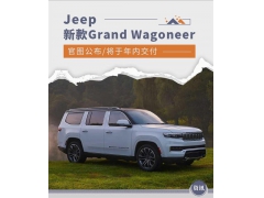 <b>新款Jeep Grand Wagoneer官图公布</b>