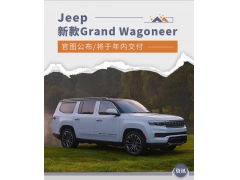 新款Jeep Grand Wagoneer官图公布