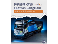 <b>奔驰eActros LongHaul纯电长途重卡IAA首秀</b>