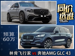 <b>同价选谁：奔驰AMG GLC43与林肯飞行家</b>