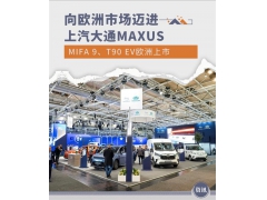 上汽大通MAXUS MIFA 9/T90 EV欧洲上市