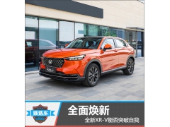 <b>质选车：全面焕新 全新XR-V能否突破自我</b>