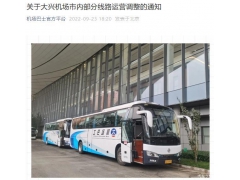 9月26日起北京这些巴士线路有所调整
