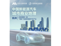 新能源商业地理之杭州：竞逐新能源高地