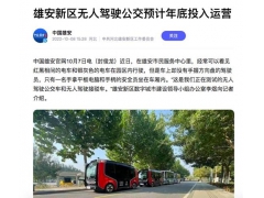 雄安新区无人驾驶公交预计年底投入