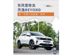 东风雪铁龙天逸BEYOND获中国十佳底盘奖项