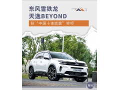 东风雪铁龙天逸BEYOND获中国十佳底盘