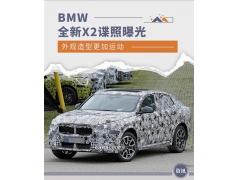 外观更加运动 BMW全新X2谍照曝光