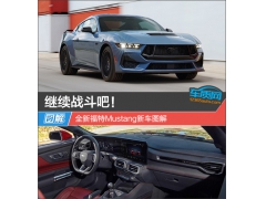 <b>继续战斗吧！全新福特Mustang新车图解</b>