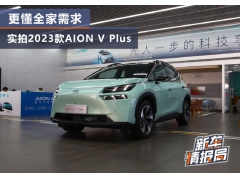 更懂全家需求 实拍2023款AION V Plus七座