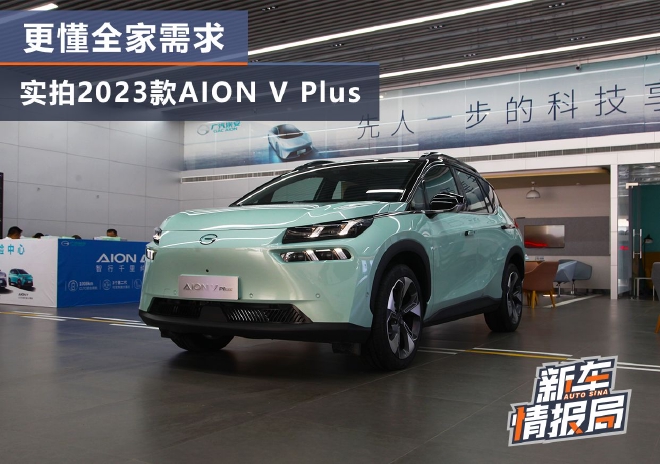 更懂全家需求 实拍2023款AION V Plus七座版