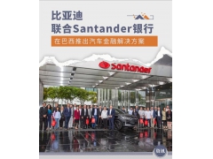 比亚迪联合Santander银行在巴西推金融服务