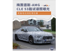 2023 ÷˹-AMG CLE 53ع