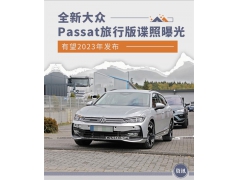 <b>有望2023年发布 全新大众Passat旅行版谍照</b>