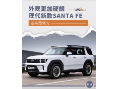 外观更硬朗 现代新款SANTA FE渲染图曝