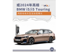 BMW i5/i5 Touring渲染图曝光 或2024年亮相