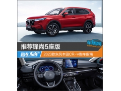 Ƽ5 2023籾CR-Vָ