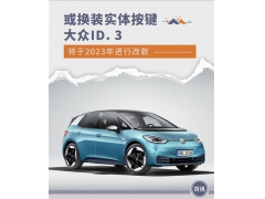 有望换装实体按键 改款大众ID.3明年推出