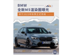 BMW全新M5渲染图曝光 搭插混动力