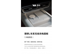 <b>理想汽车将推出苹果 Magsafe 无线充电面板</b>