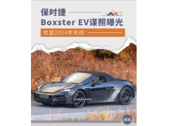 有望2024年亮相 保时捷Boxster EV路试谍