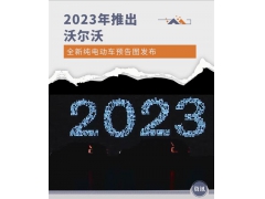 2023年推出 沃尔沃全新纯电动车预告图