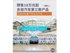 <b>预售18万起 合创智能潮跑A06量产车正式下线</b>