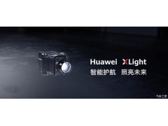智能光控 华为Huawei XLight首次亮相
