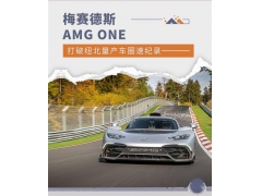 梅赛德斯-AMG ONE 打破纽北量产车圈速