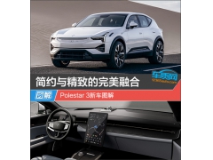 简约与精致的完美融合 Polestar 3新车图解