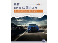 103.9万元起 新款BMW X7国内上市