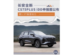 1.5T插混动力 长安CS75PLUS iDD申报图公布