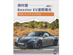 续航超500km 保时捷Boxster EV路试谍照曝