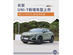售12.09万元 长安UNI-T新增车型上市