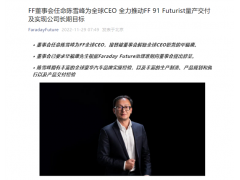 陈雪峰升任法拉第未来全球CEO：要帮贾跃亭量产FF91