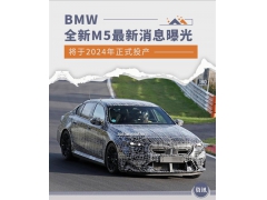 BMW全新M5最新消息曝光 将于2024年正式