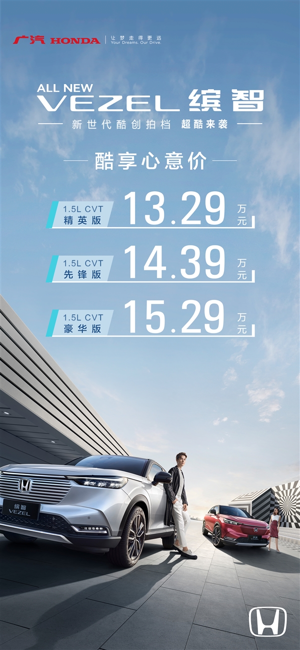 国内小型SUV“销量王” 全新广汽本田缤智上市：13.29万起