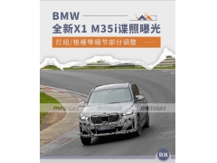 格栅等细节调整 BMW全新X1 M35i新谍照曝