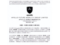 Apollo出行拟收购一间智能电动车公司