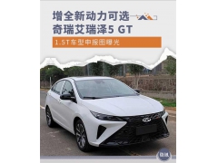 全新动力可选 奇瑞艾瑞泽5 GT 1.5T申报