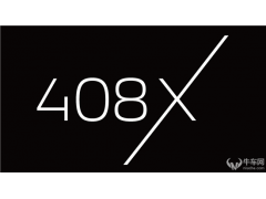 原汁原味引入 标致408X将于1月5日首秀