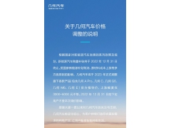 几何汽车将于明年起调价 最高涨幅6000元