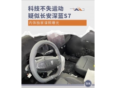 <b>科技不失运动 疑似长安深蓝S7内饰谍照曝光</b>