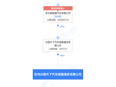 哪吒汽车成立新公司 经营范围含二手车