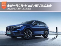 全新本田CR-V e:PHEV上市 售24.59-28.99万
