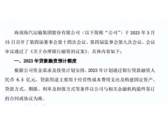 海汽集团：2023年计划银行贷款融资6.5亿