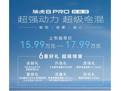 奇瑞瑞虎8 PRO新能源上市 售15.99万起