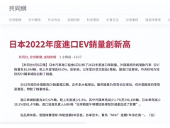 日本2022年度进口纯电动车销量同比增65%