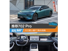 推荐702 Pro 2023款小鹏P7i购车指南